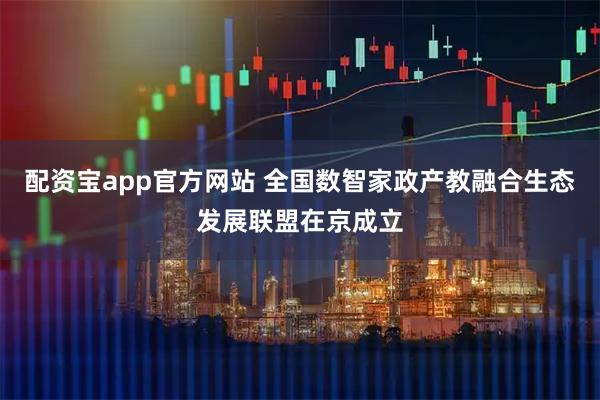配资宝app官方网站 全国数智家政产教融合生态发展联盟在京成立